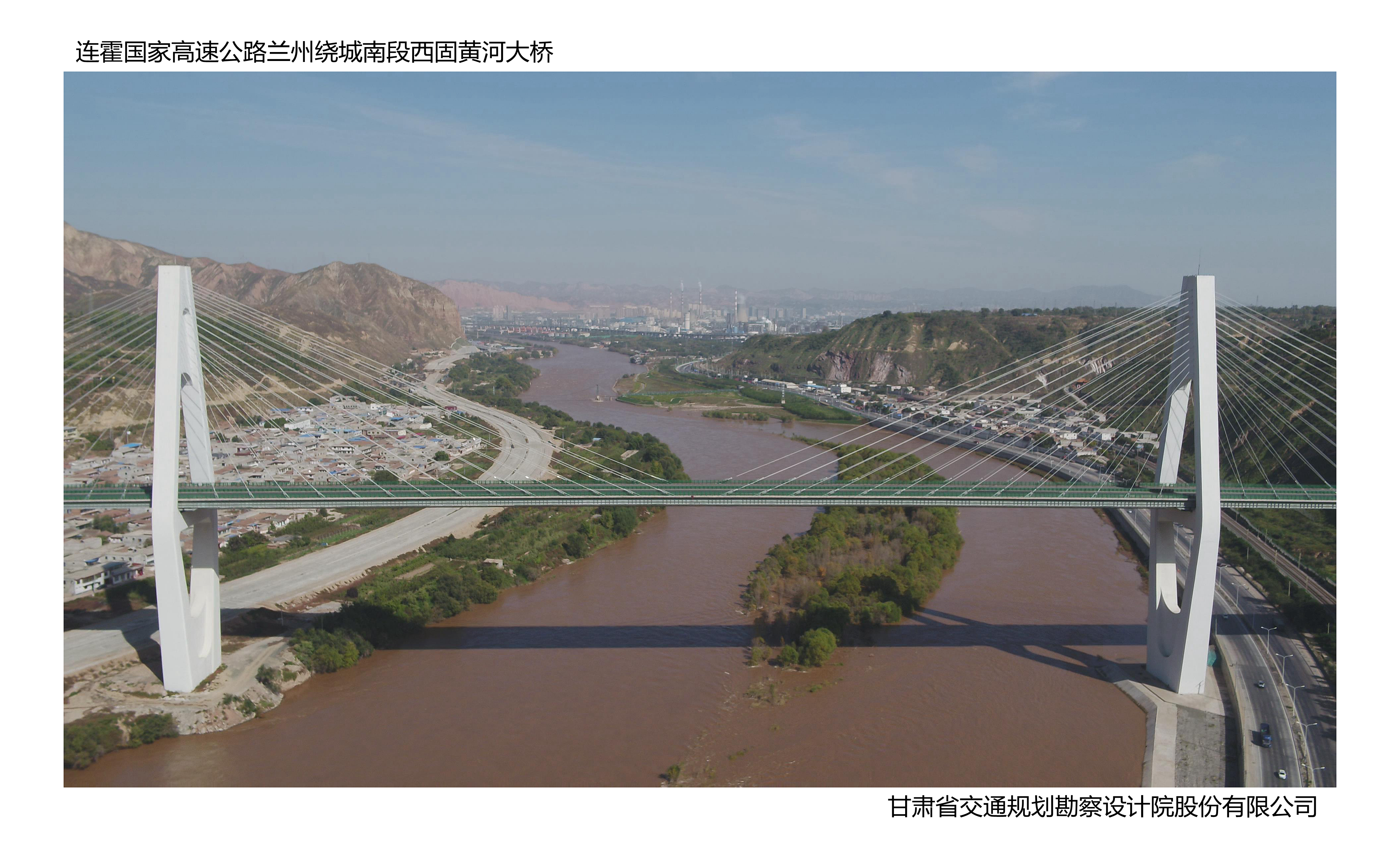 連霍國(guó)家高速公路蘭州繞城南段西固黃河大橋